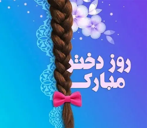 عکس روز دختر به تاریخ قمری