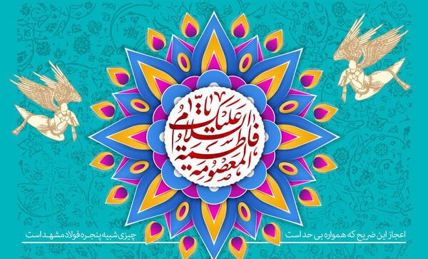عکس روز دختر به تاریخ قمری