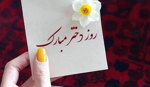عکس روز دختر به تاریخ قمری