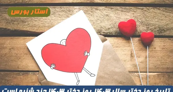عکس روز دختر به تاریخ قمری