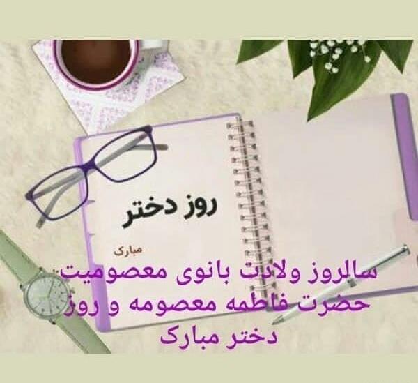 عکس روز دختر به تاریخ قمری