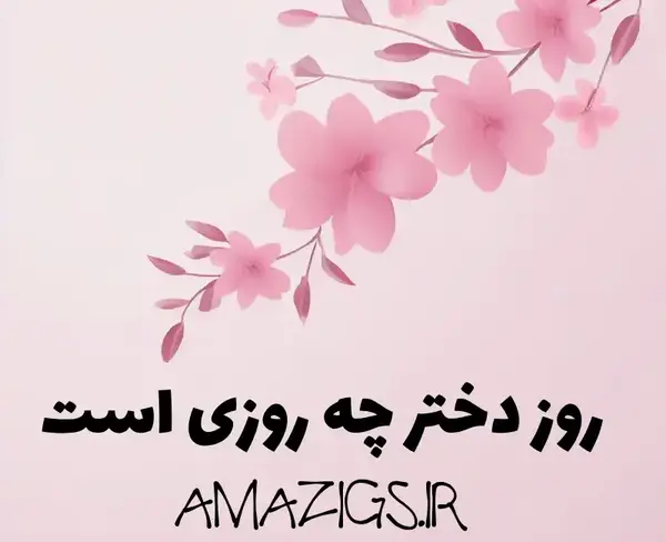 عکس روز دختر به تاریخ قمری