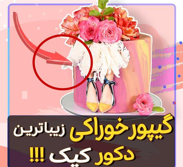 عکس ایده دیزاین کیک با گیپور