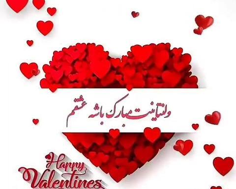 عکس نوشته عشقم ولنتاین مبارک