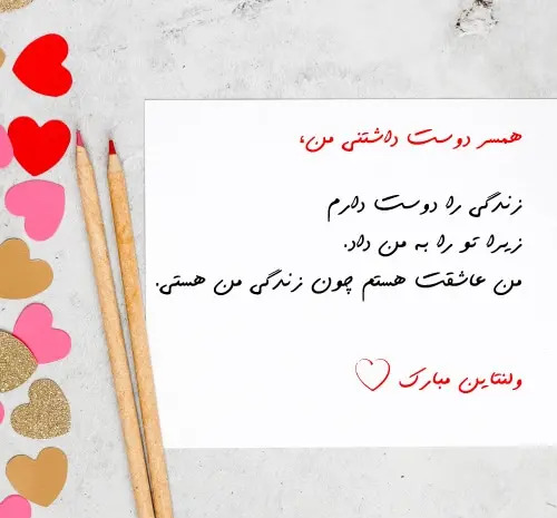 عکس نوشته عشقم ولنتاین مبارک