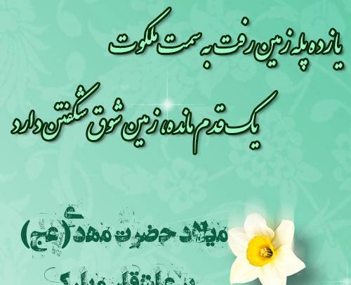 عکس نوشته زیبا تولد امام زمان