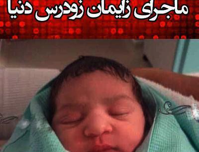 عکس بچه ی دنیا جهانبخت و مهراد جم
