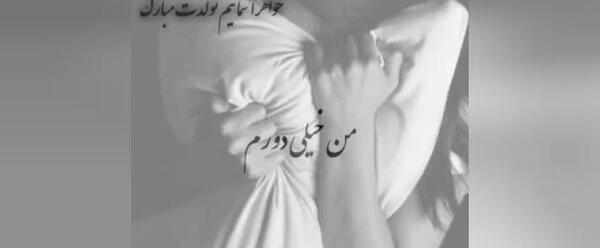 عکس نوشته تولد خواهر از دست رفته