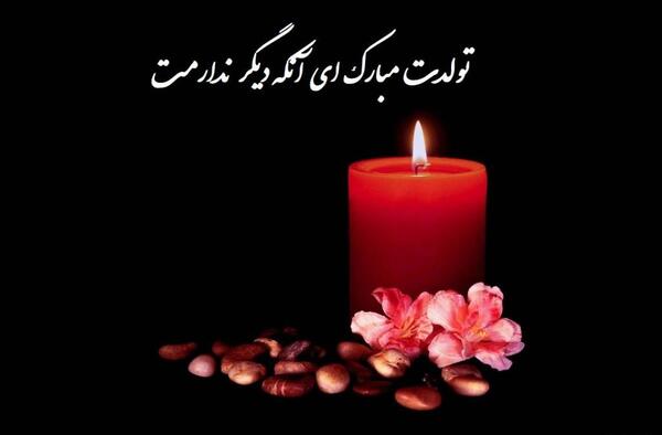 عکس نوشته تولد خواهر از دست رفته