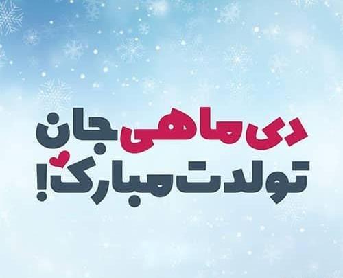عکس دی ماه جدید