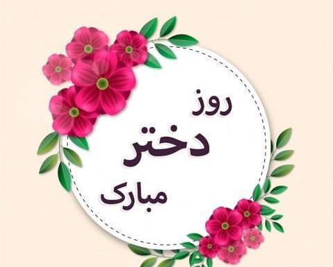 عکس روز دختر آهنگ