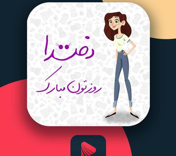 عکس روز دختر آهنگ