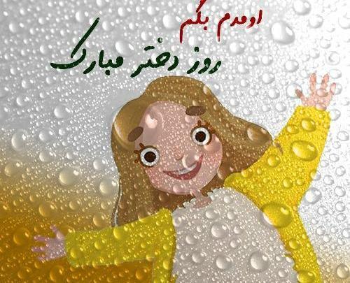 عکس روز دختر آهنگ