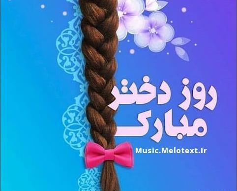 عکس روز دختر آهنگ