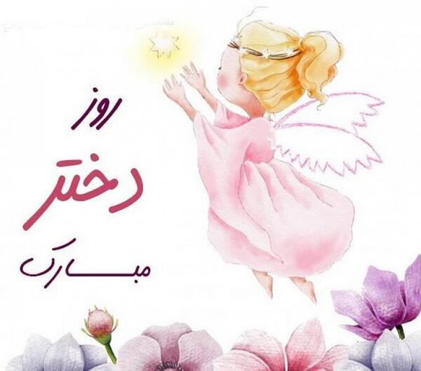 عکس روز دختر آهنگ
