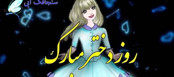 عکس روز دختر آهنگ