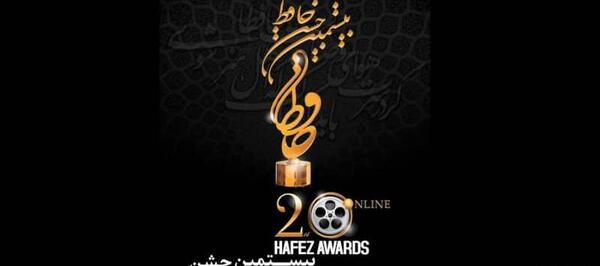 عکسهای بازیگران در بیستمین جشن حافظ