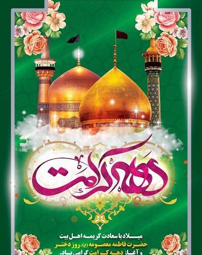 عکس پیام تبریک روز دختر و دهه کرامت