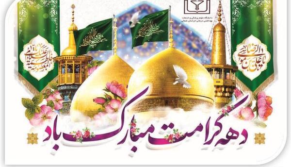 عکس پیام تبریک روز دختر و دهه کرامت