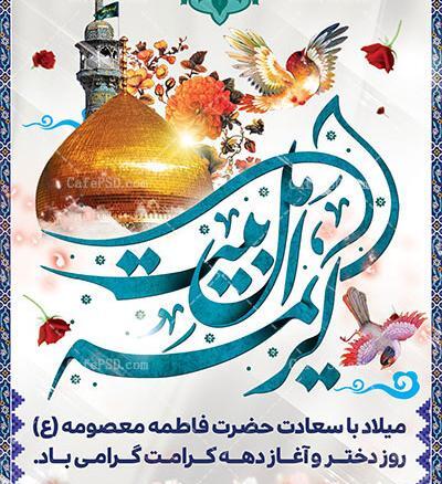 عکس پیام تبریک روز دختر و دهه کرامت