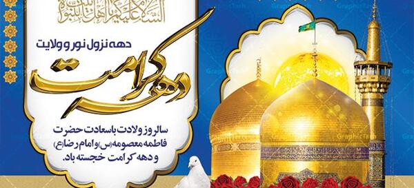 عکس پیام تبریک روز دختر و دهه کرامت