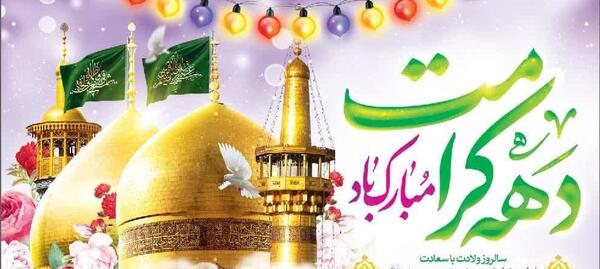 عکس پیام تبریک روز دختر و دهه کرامت