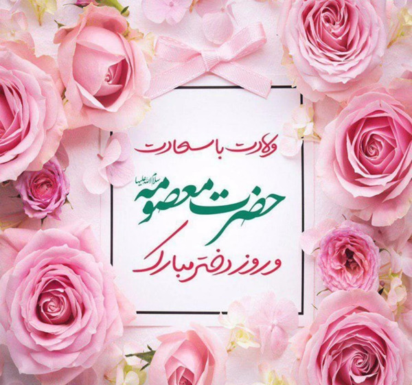 عکس پیام تبریک روز دختر و دهه کرامت