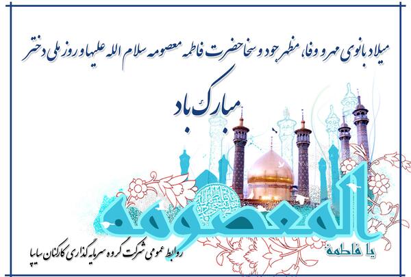 عکس پیام تبریک روز دختر و دهه کرامت