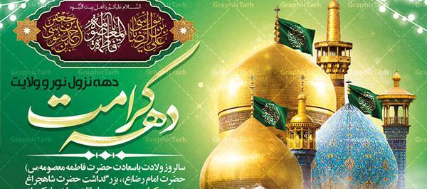عکس پیام تبریک روز دختر و دهه کرامت