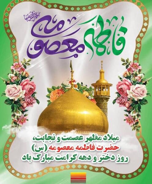 عکس پیام تبریک روز دختر و دهه کرامت