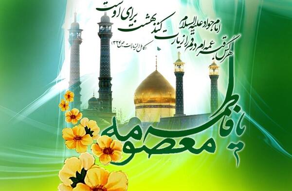 عکس پیام تبریک روز دختر و دهه کرامت