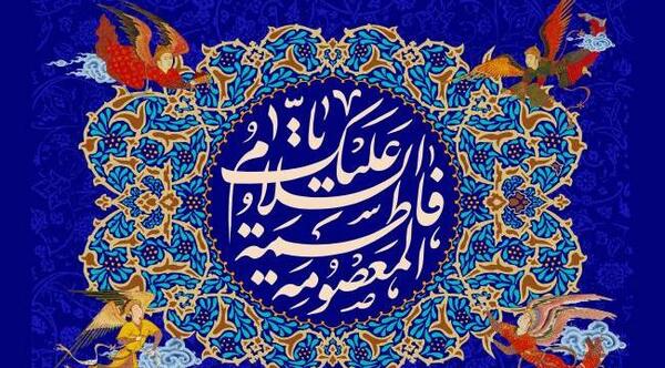 عکس پیام تبریک روز دختر و دهه کرامت