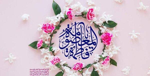 عکس پیام تبریک روز دختر و دهه کرامت