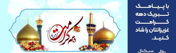 عکس پیام تبریک روز دختر و دهه کرامت