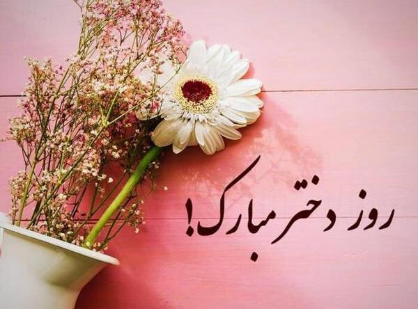 عکس پیام تبریک روز دختر و دهه کرامت