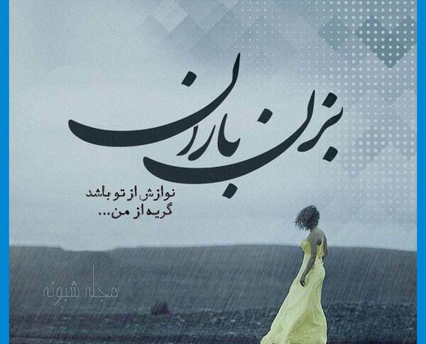 عکس نوشته های باران خواننده ایرانی