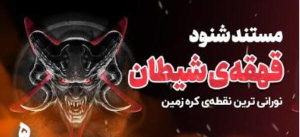 عکس شیاطین مستند شنود