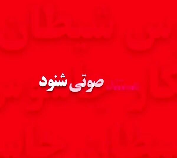 عکس شیاطین مستند شنود