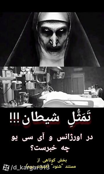 عکس شیاطین مستند شنود