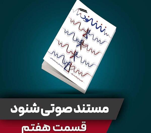 عکس شیاطین مستند شنود