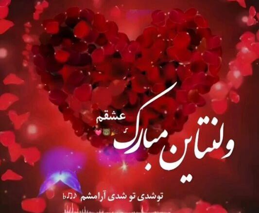 عکس نوشته عشقم اولین ولنتاین باهم بودنمون مبارک