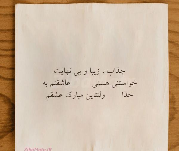 عکس نوشته عشقم اولین ولنتاین باهم بودنمون مبارک