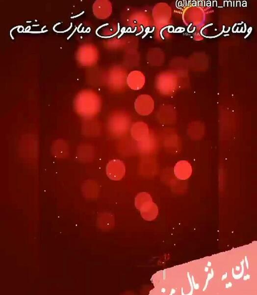 عکس نوشته عشقم اولین ولنتاین باهم بودنمون مبارک