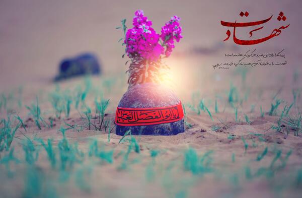 عکس نوشته های آرزوی شهادت