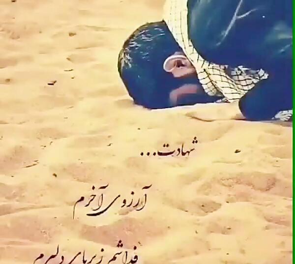 عکس نوشته های آرزوی شهادت