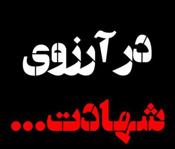 عکس نوشته های آرزوی شهادت