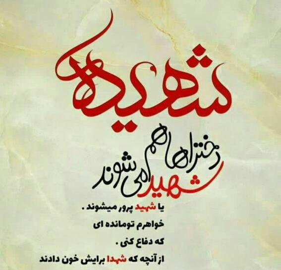 عکس نوشته های آرزوی شهادت