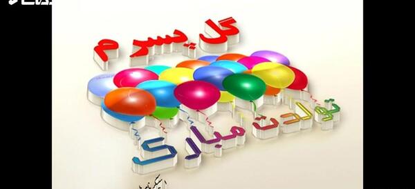 عکس تبریک پسرم تولدت مبارک