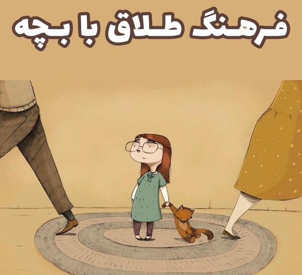 عکس بچه طلاق