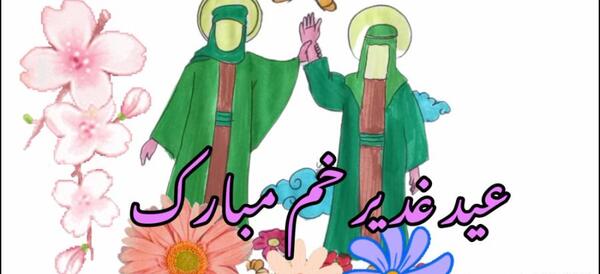 عکس نقاشی زیبا عید غدیر